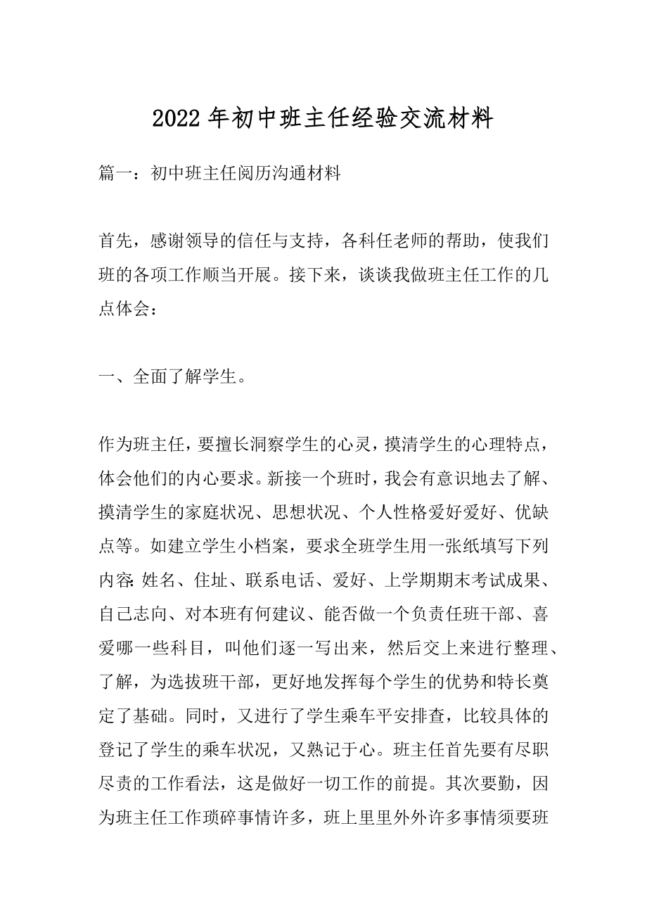 2022年初中班主任经验交流材料.docx_第1页