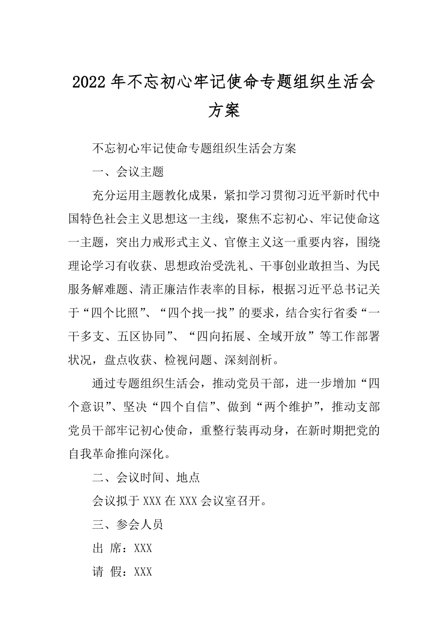 2022年不忘初心牢记使命专题组织生活会方案.docx_第1页