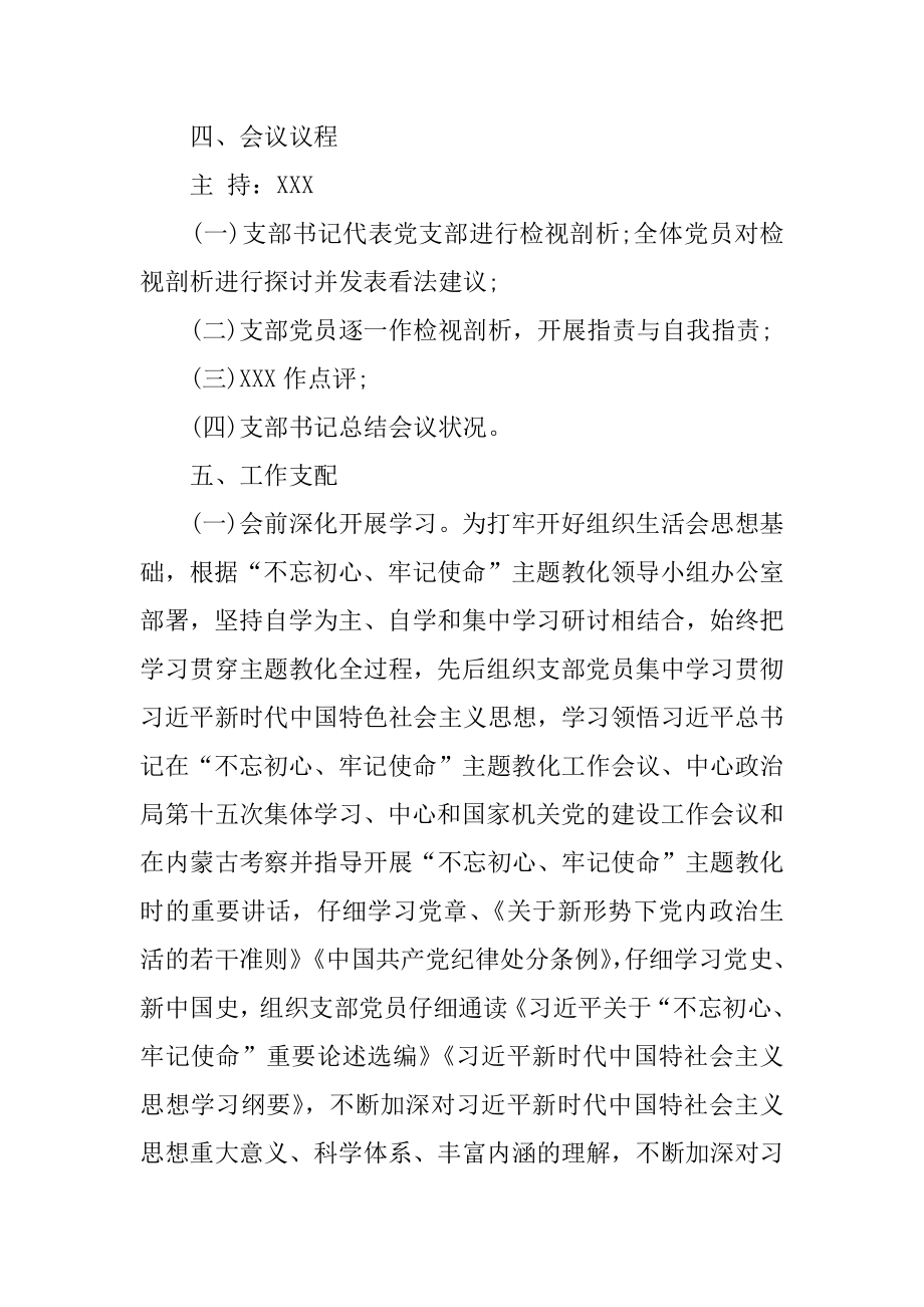 2022年不忘初心牢记使命专题组织生活会方案.docx_第2页