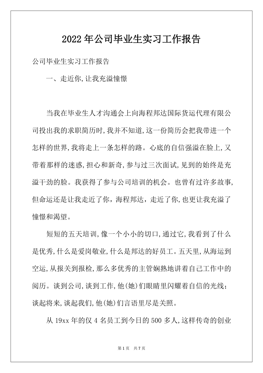 2022年公司毕业生实习工作报告.docx_第1页