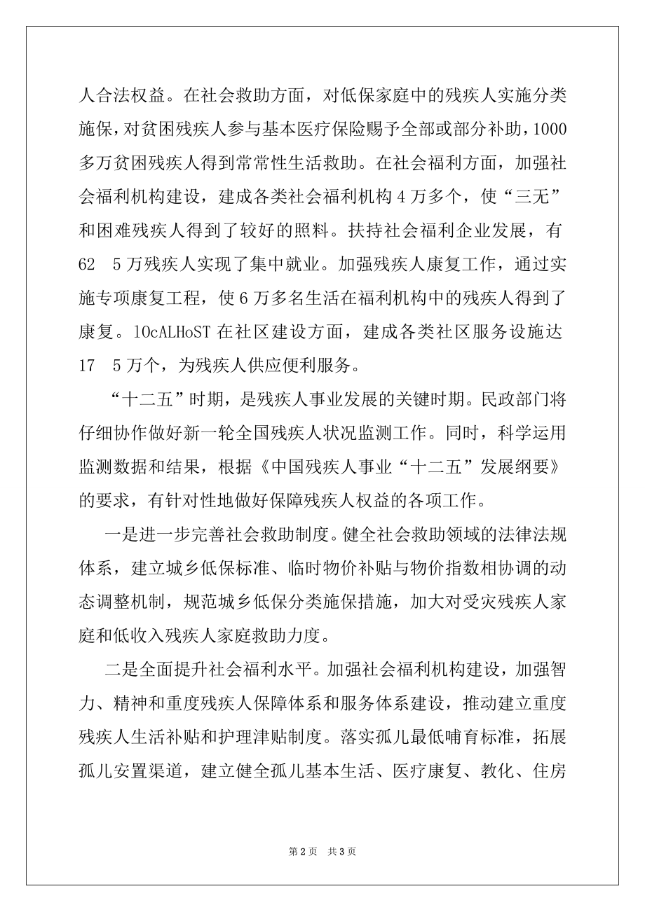 2022年在全国残疾人状况监测工作会议上的领导讲话例文.docx_第2页