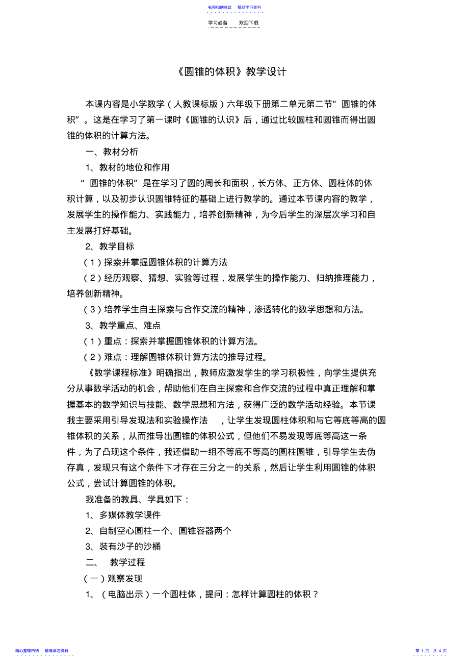 2022年《圆锥的体积》教学设计 2.pdf_第1页