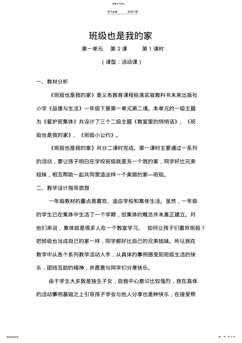 2022年未来版一年级品德与生活下册教案-班级也是我的家 .pdf_第1页