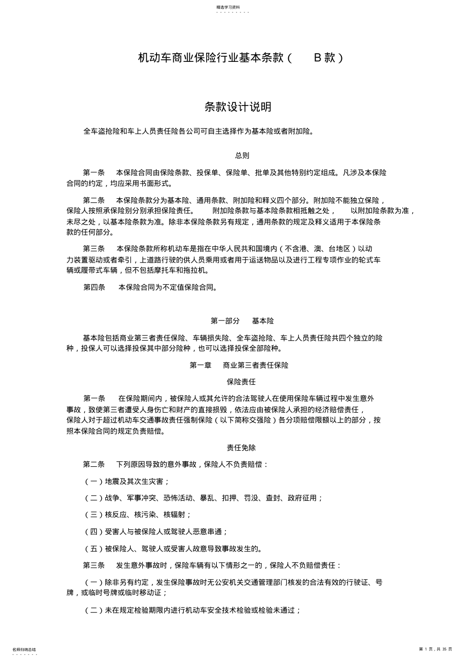 2022年机动车商业保险行业基本条款草案 .pdf_第1页