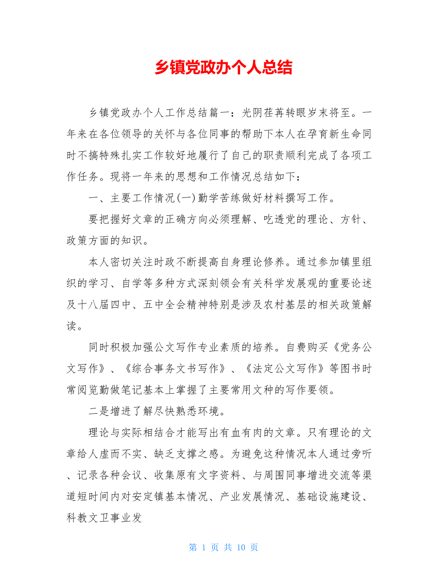 乡镇党政办个人总结.doc_第1页