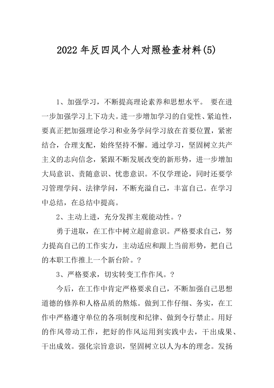 2022年反四风个人对照检查材料(5).docx_第1页