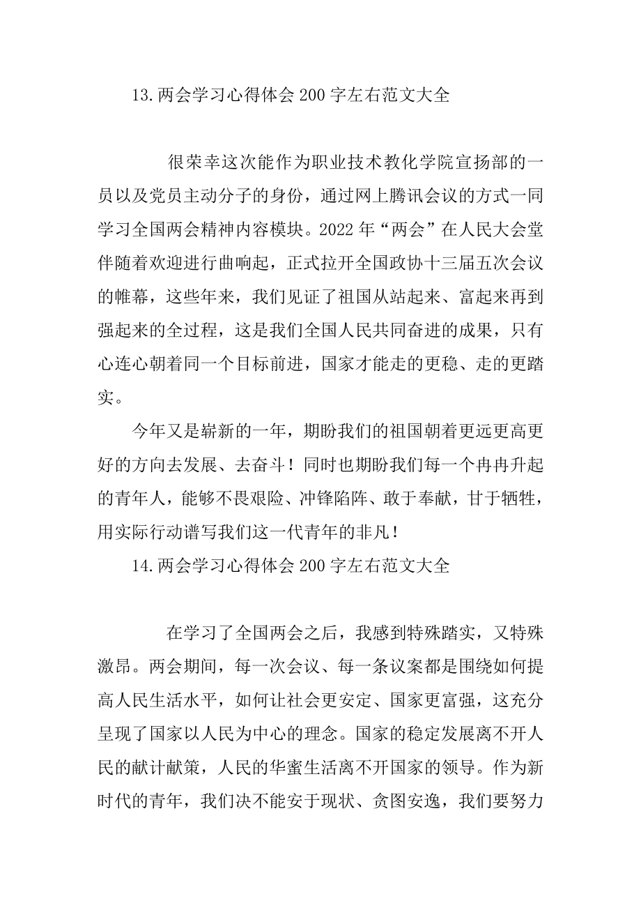 2022年两会学习心得体会200字左右范文大全(3).docx_第2页