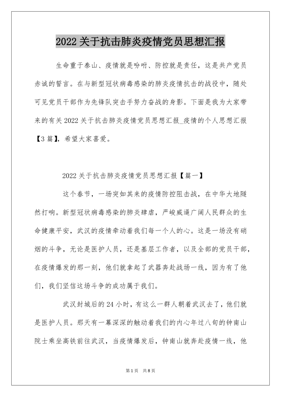 2022关于抗击肺炎疫情党员思想汇报.docx_第1页