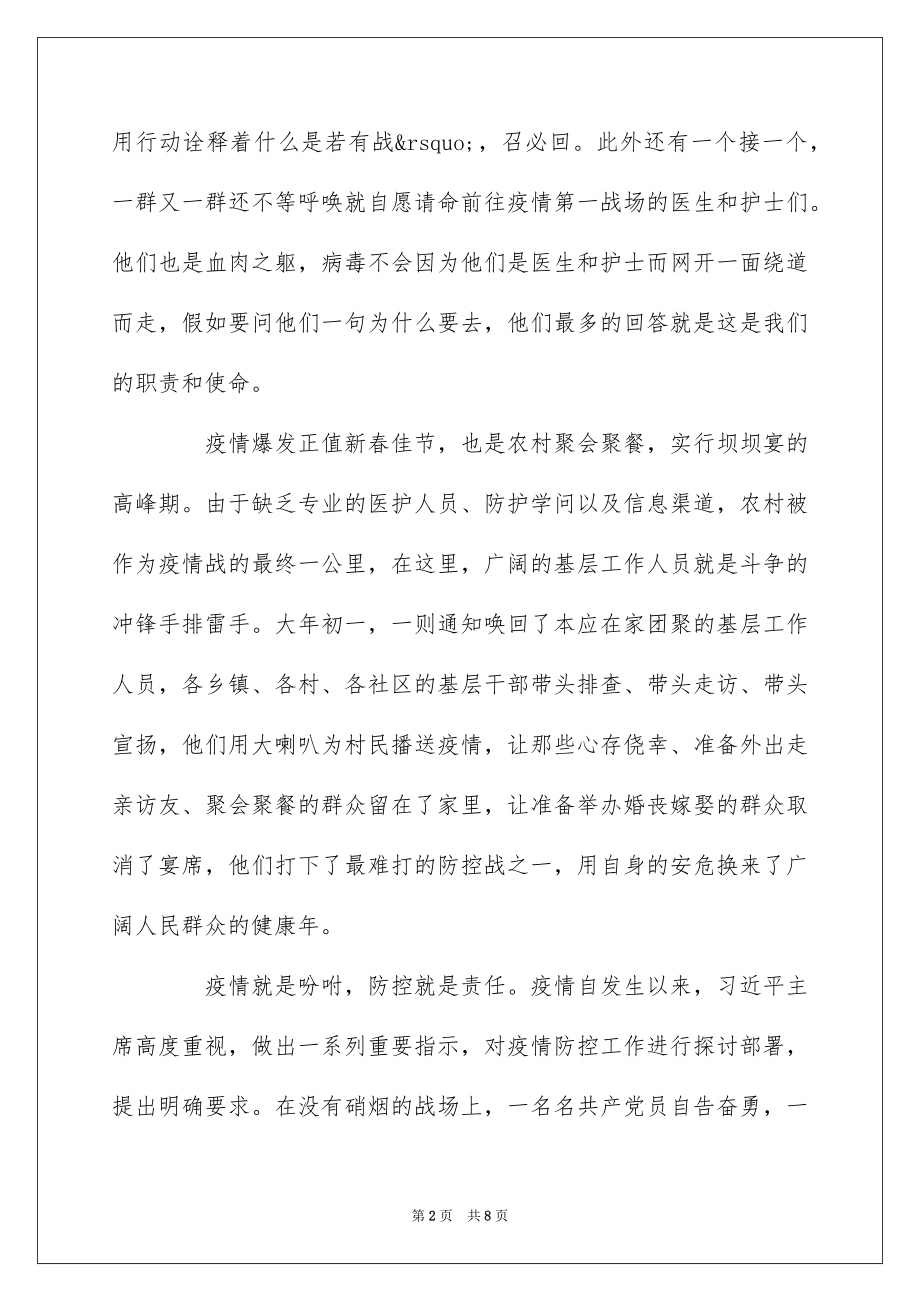 2022关于抗击肺炎疫情党员思想汇报.docx_第2页