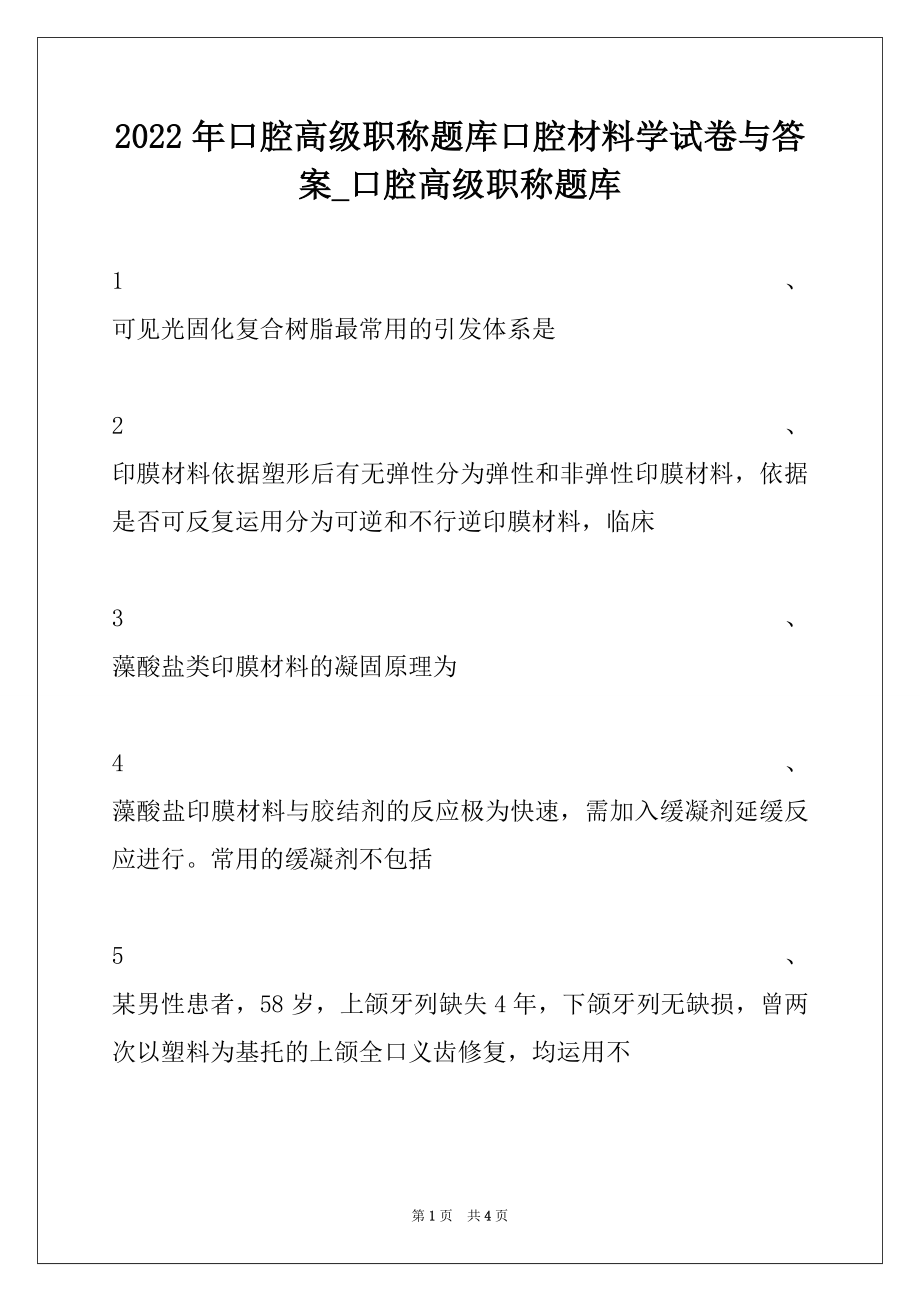 2022年口腔高级职称题库口腔材料学试卷与答案_口腔高级职称题库.docx_第1页