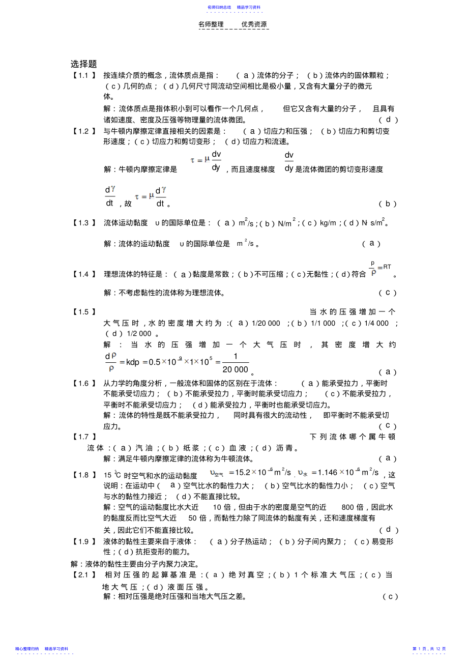 2022年《工程流体力学》复习资料 .pdf_第1页