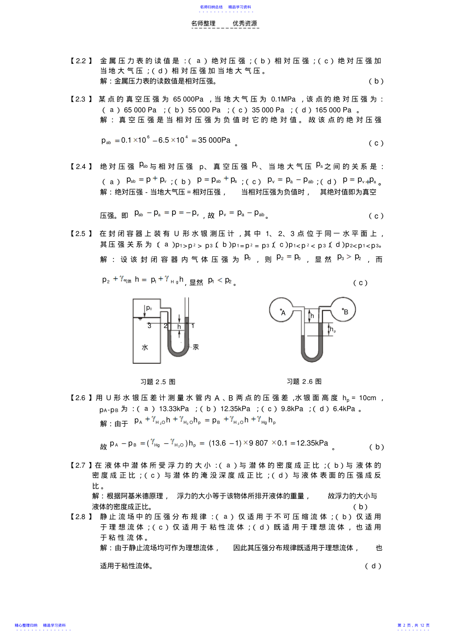 2022年《工程流体力学》复习资料 .pdf_第2页