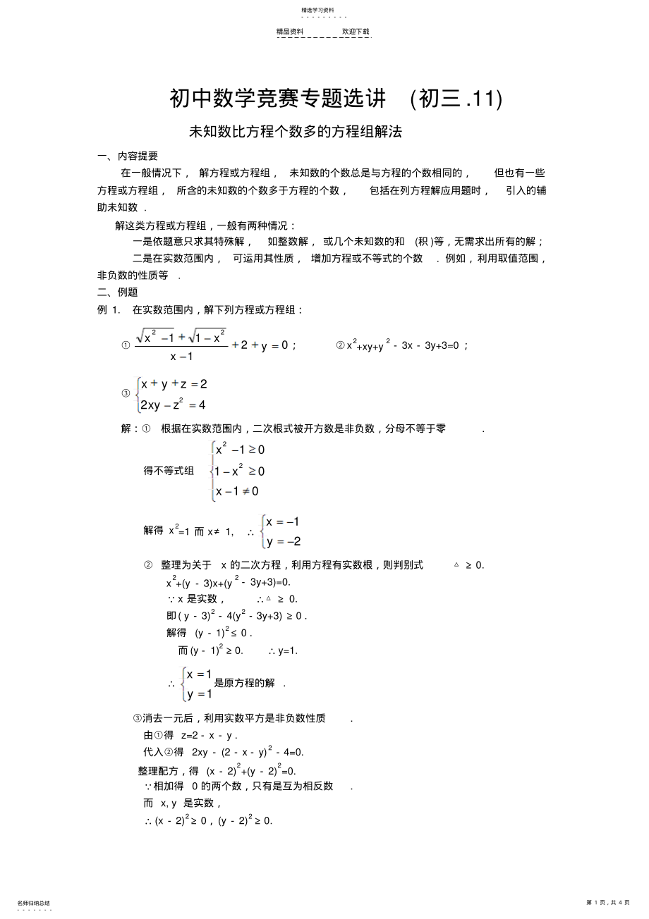 2022年未知数比方程个数多的方程组解法 .pdf_第1页