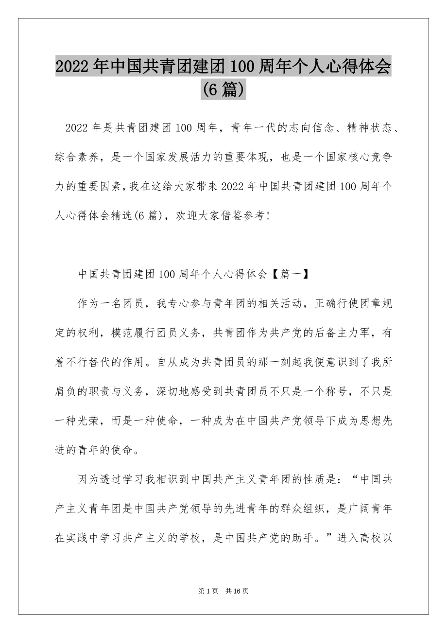 2022年中国共青团建团100周年个人心得体会(6篇).docx_第1页