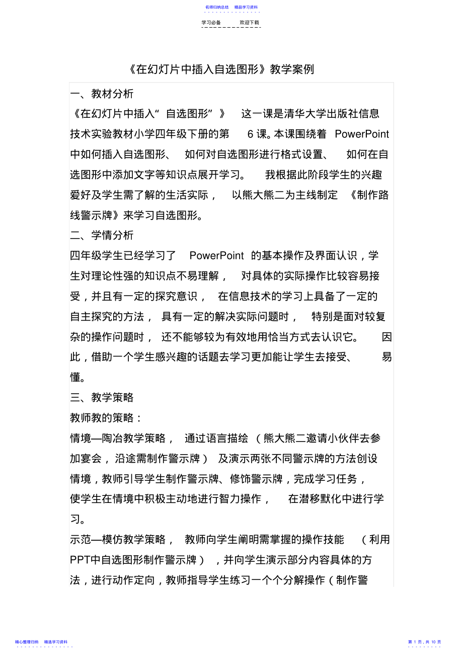 2022年《在中插入自选图形》教学设计 .pdf_第1页