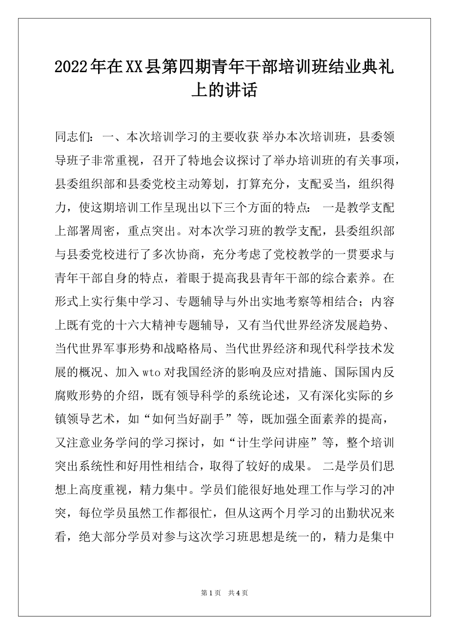 2022年在XX县第四期青年干部培训班结业典礼上的讲话.docx_第1页