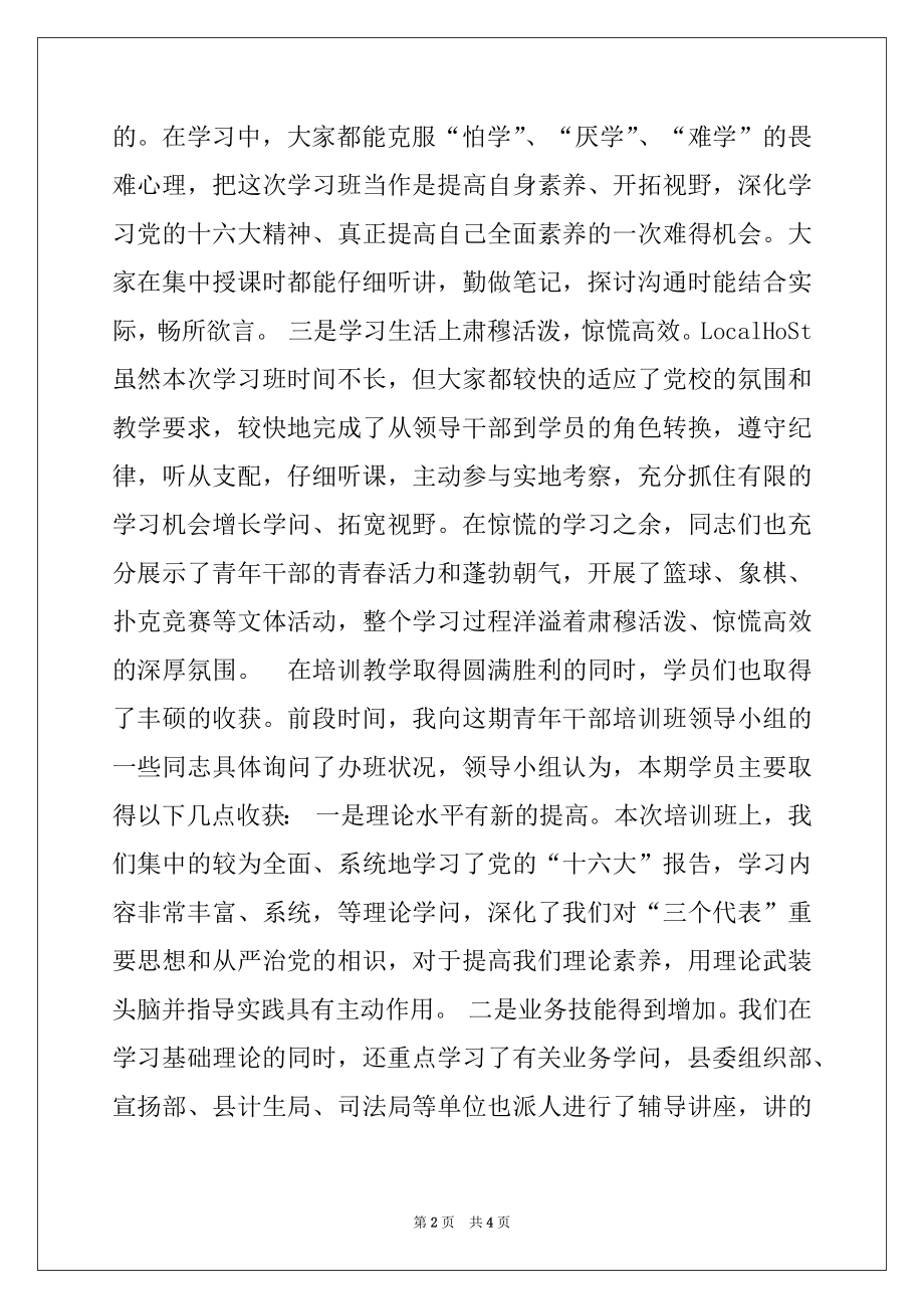 2022年在XX县第四期青年干部培训班结业典礼上的讲话.docx_第2页