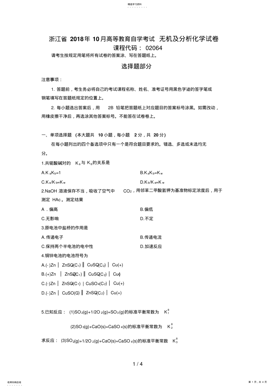 2022年最新浙江省年月高等教育自学考试无机及分析化学试题 .pdf_第1页