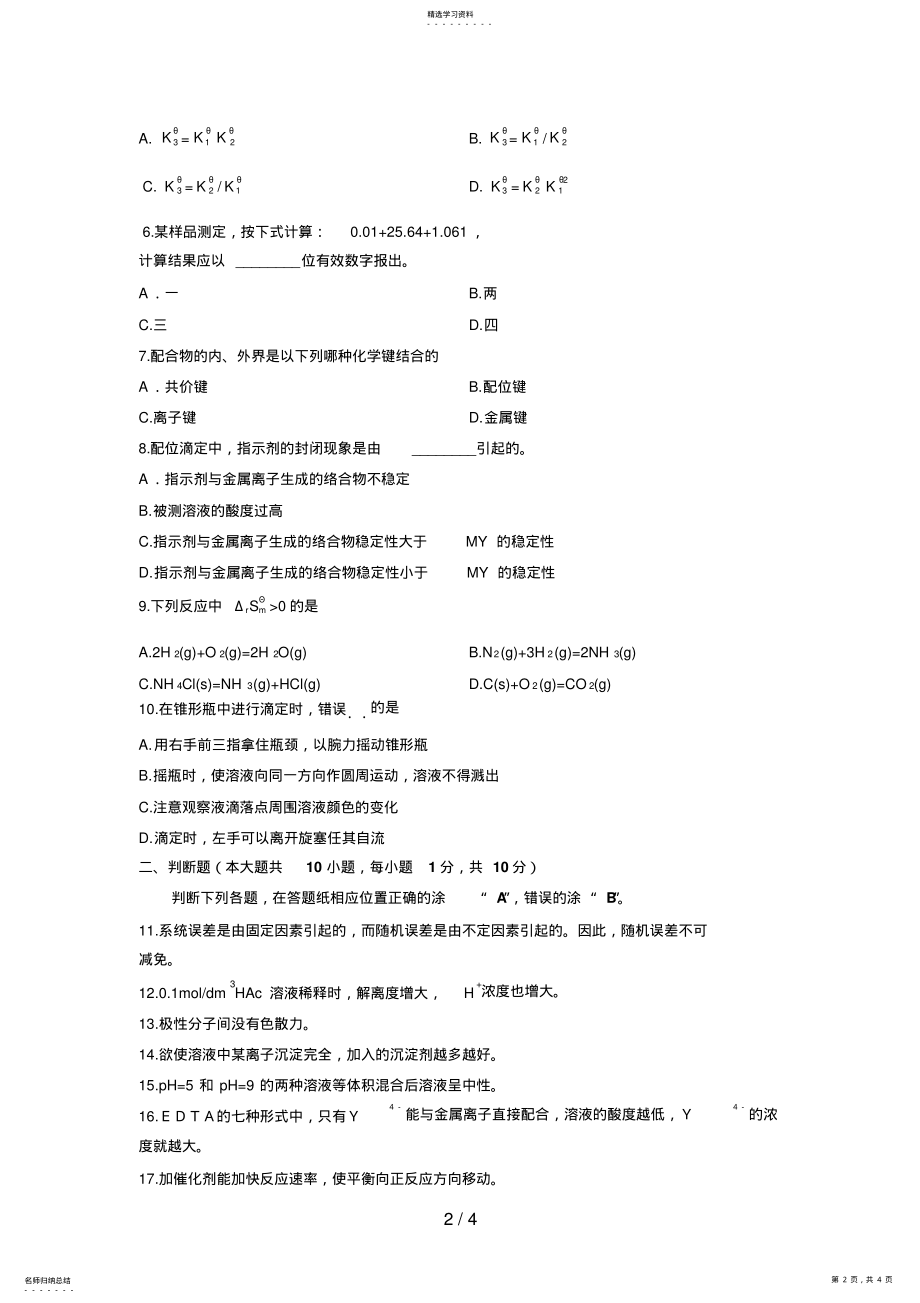 2022年最新浙江省年月高等教育自学考试无机及分析化学试题 .pdf_第2页