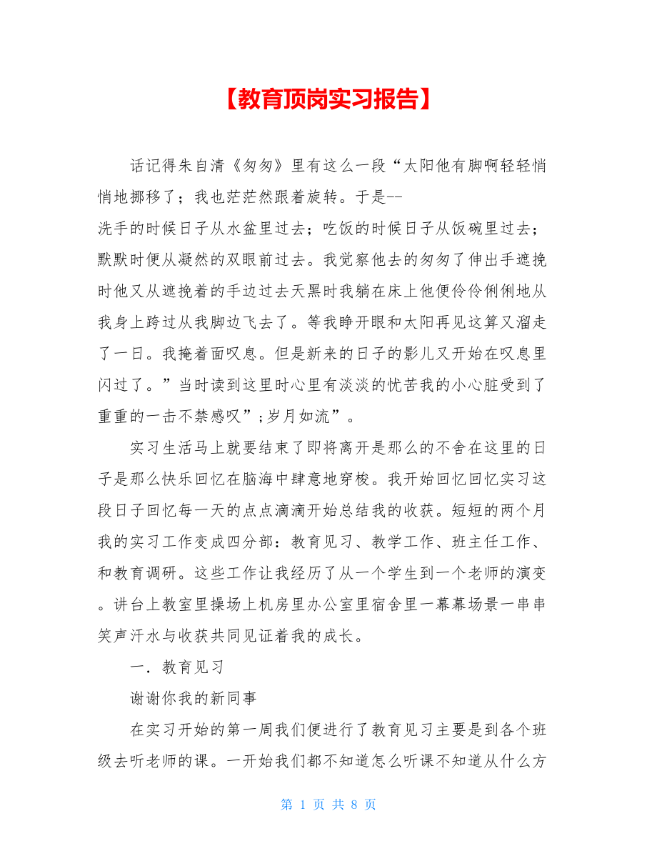 【教育顶岗实习报告】.doc_第1页