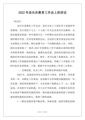 2022年县长在教育工作会上的讲话.docx