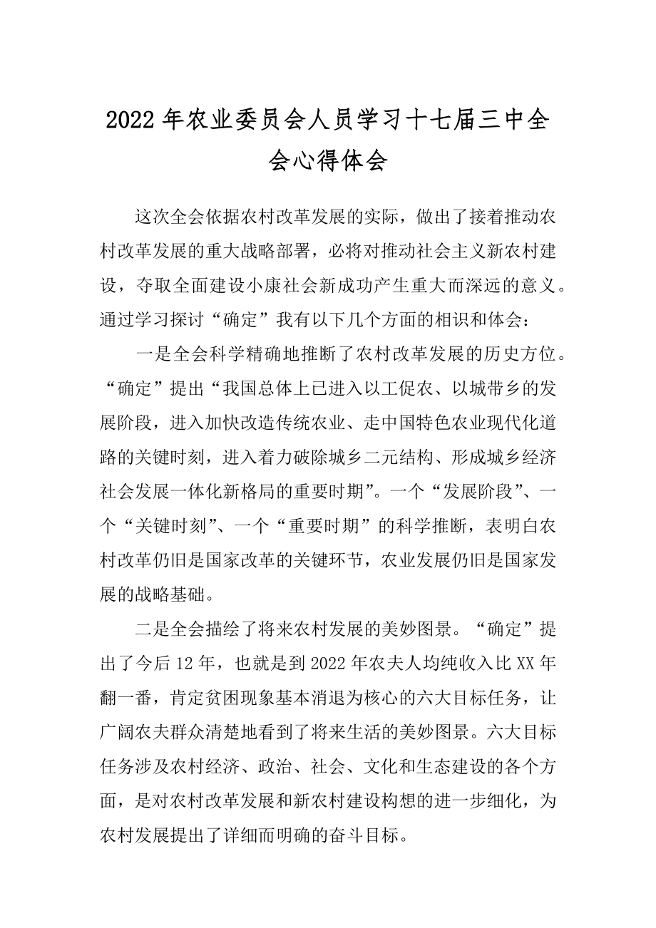 2022年农业委员会人员学习十七届三中全会心得体会.docx_第1页