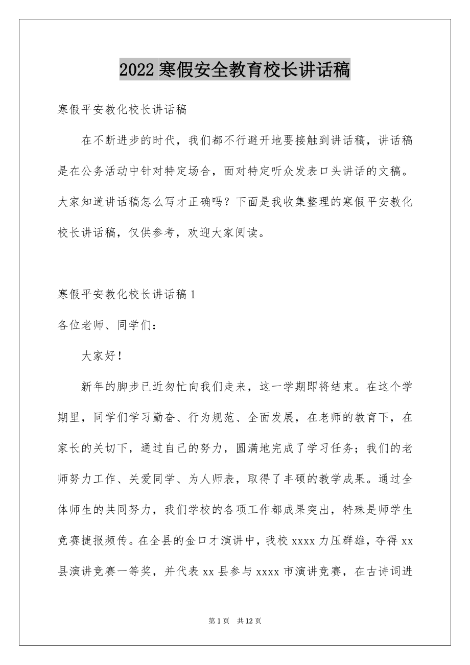 2022寒假安全教育校长讲话稿.docx_第1页