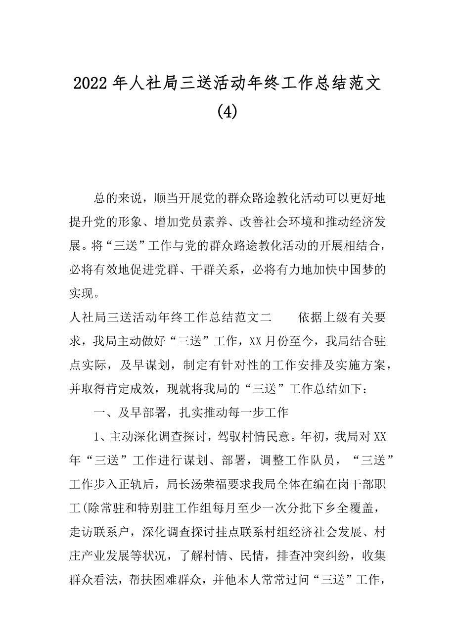 2022年人社局三送活动年终工作总结范文(4).docx_第1页