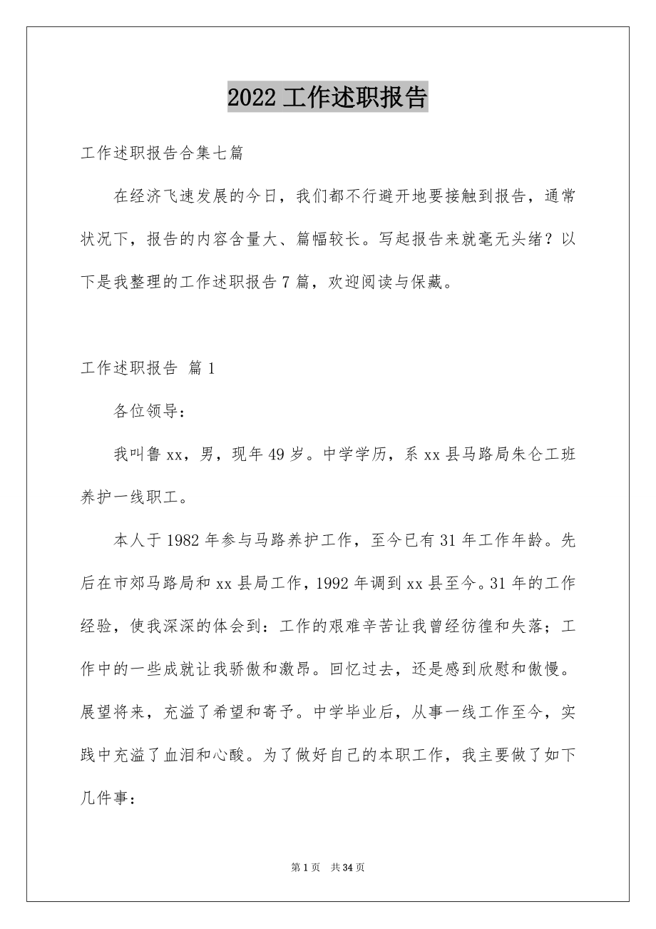 2022工作述职报告例文13.docx_第1页