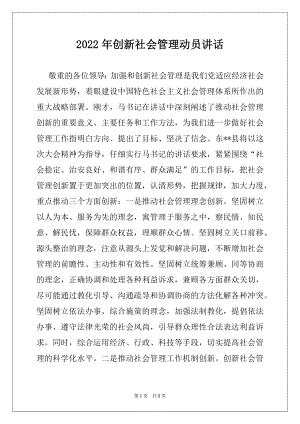 2022年创新社会管理动员讲话.docx