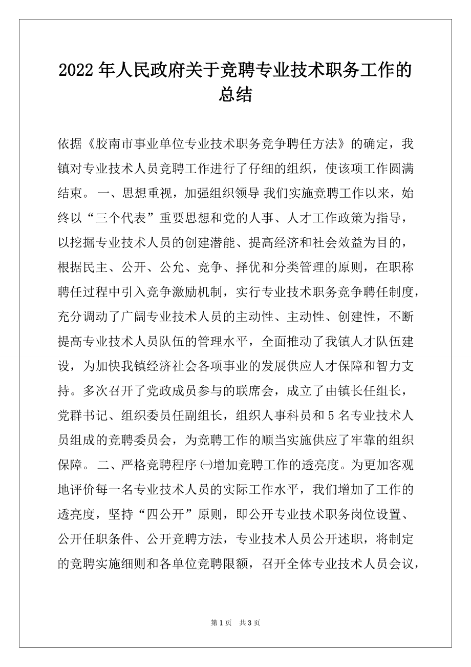 2022年人民政府关于竞聘专业技术职务工作的总结例文.docx_第1页