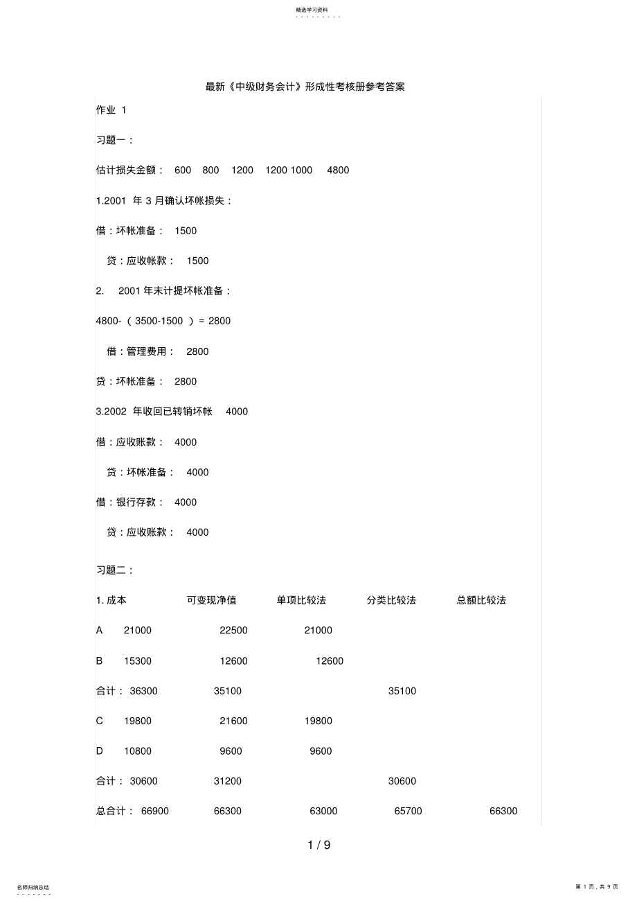 2022年最新中级财务会计形成性考核册参考答案 .pdf_第1页