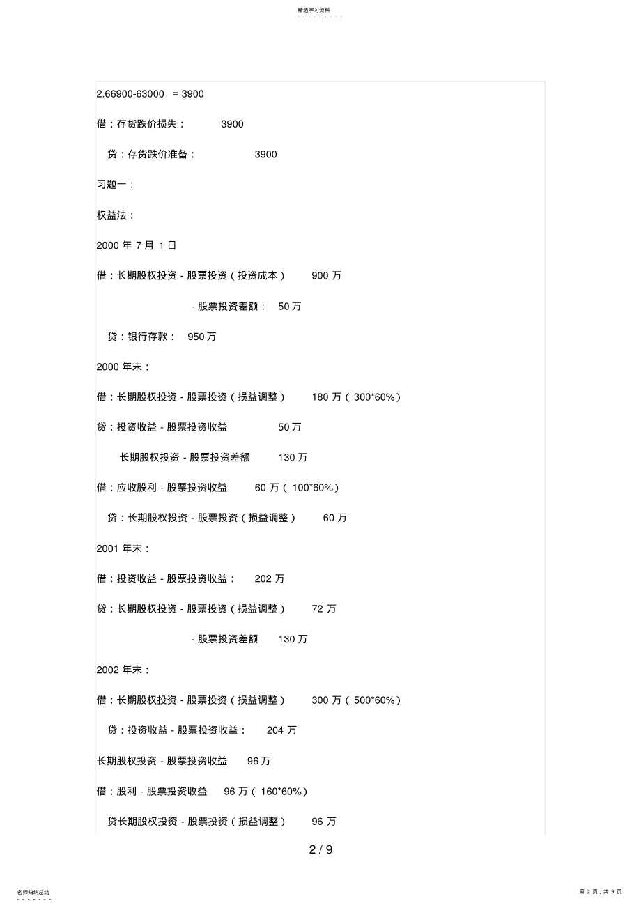 2022年最新中级财务会计形成性考核册参考答案 .pdf_第2页