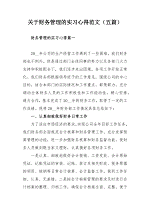 关于财务管理的实习心得范文（五篇）.docx