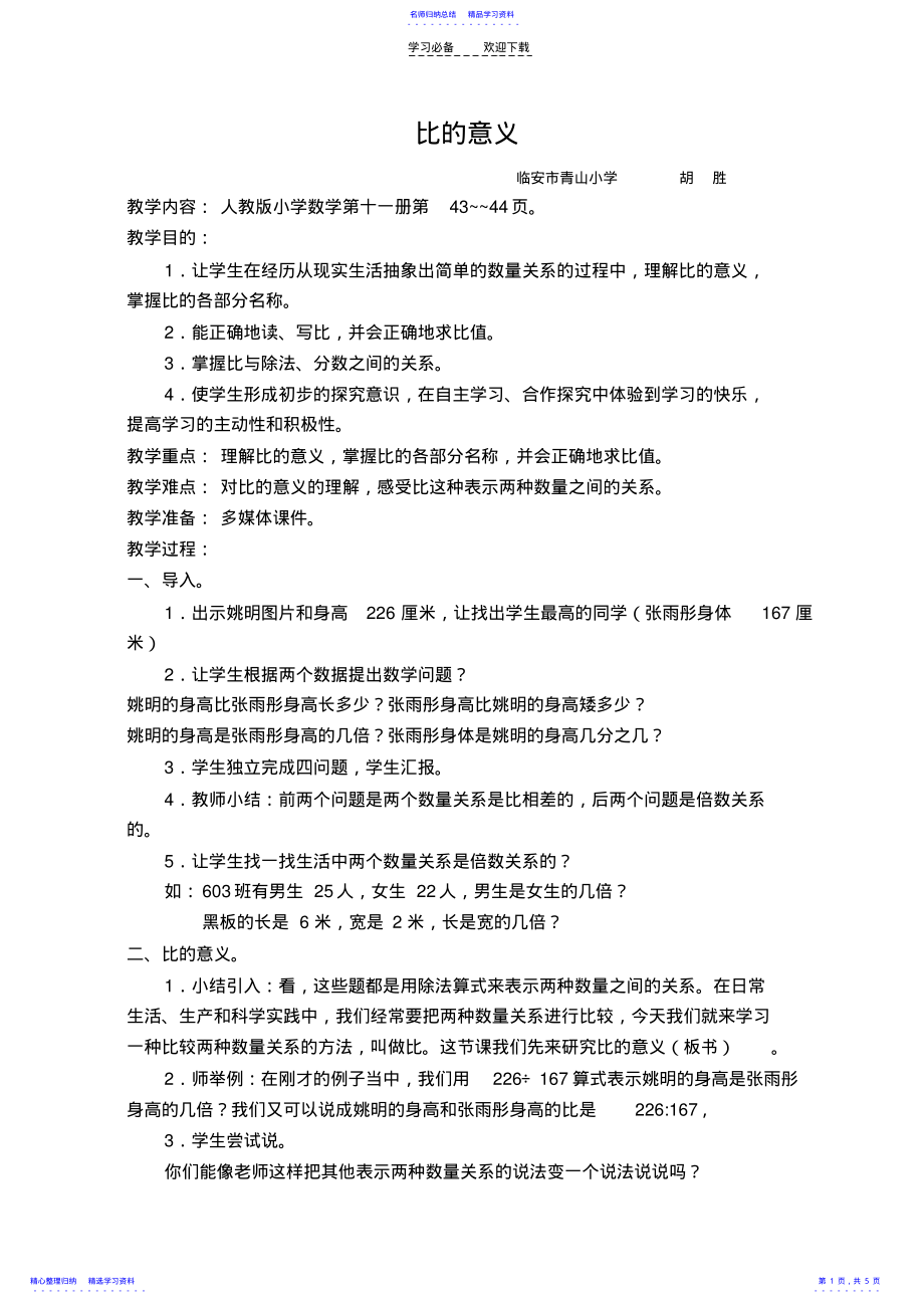 2022年《比的意义》教学设计胡胜 .pdf_第1页