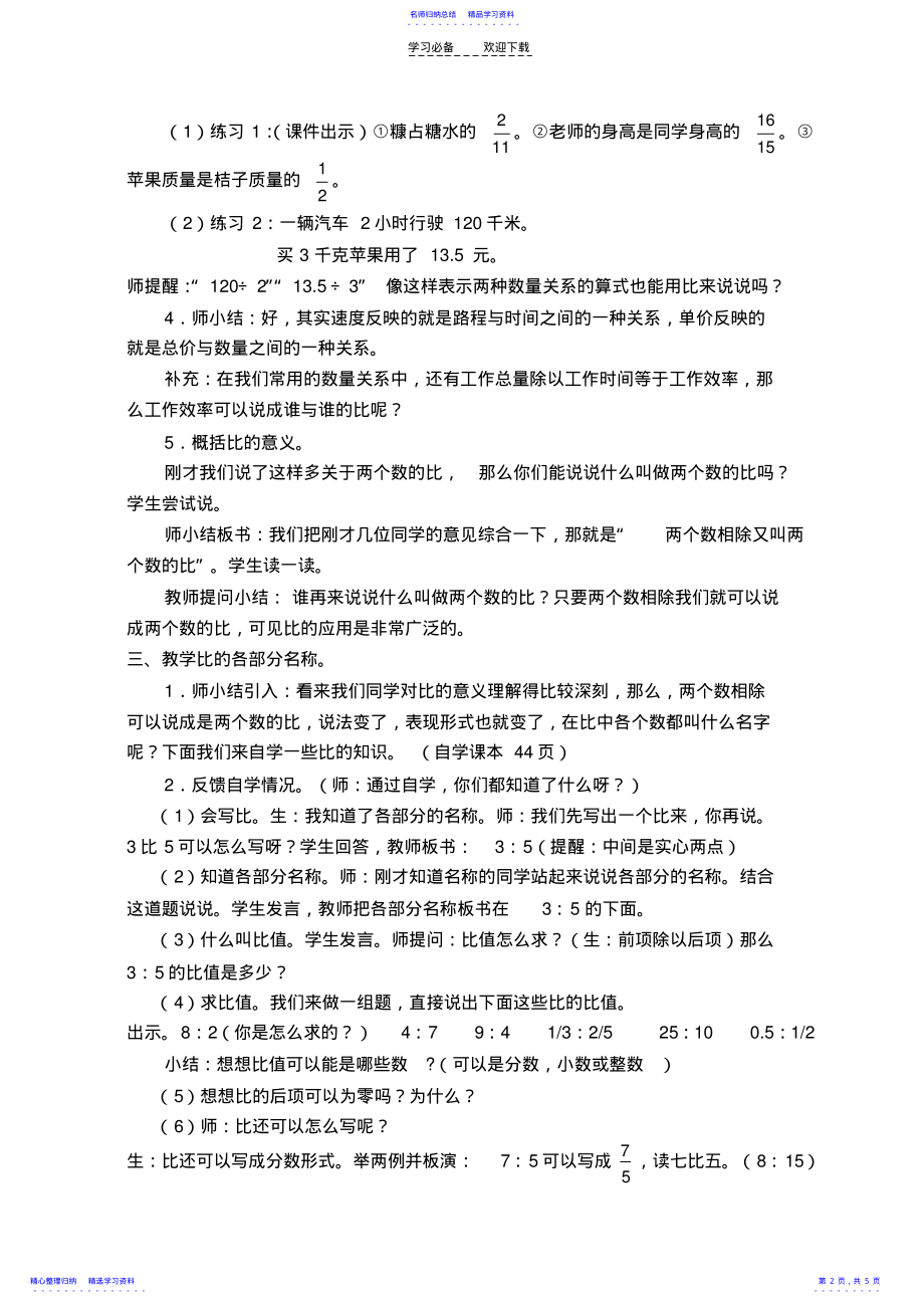 2022年《比的意义》教学设计胡胜 .pdf_第2页