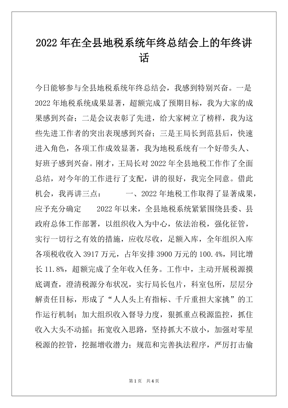 2022年在全县地税系统年终总结会上的年终讲话.docx_第1页