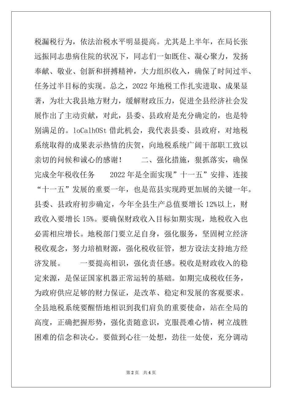 2022年在全县地税系统年终总结会上的年终讲话.docx_第2页