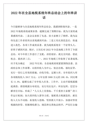 2022年在全县地税系统年终总结会上的年终讲话.docx