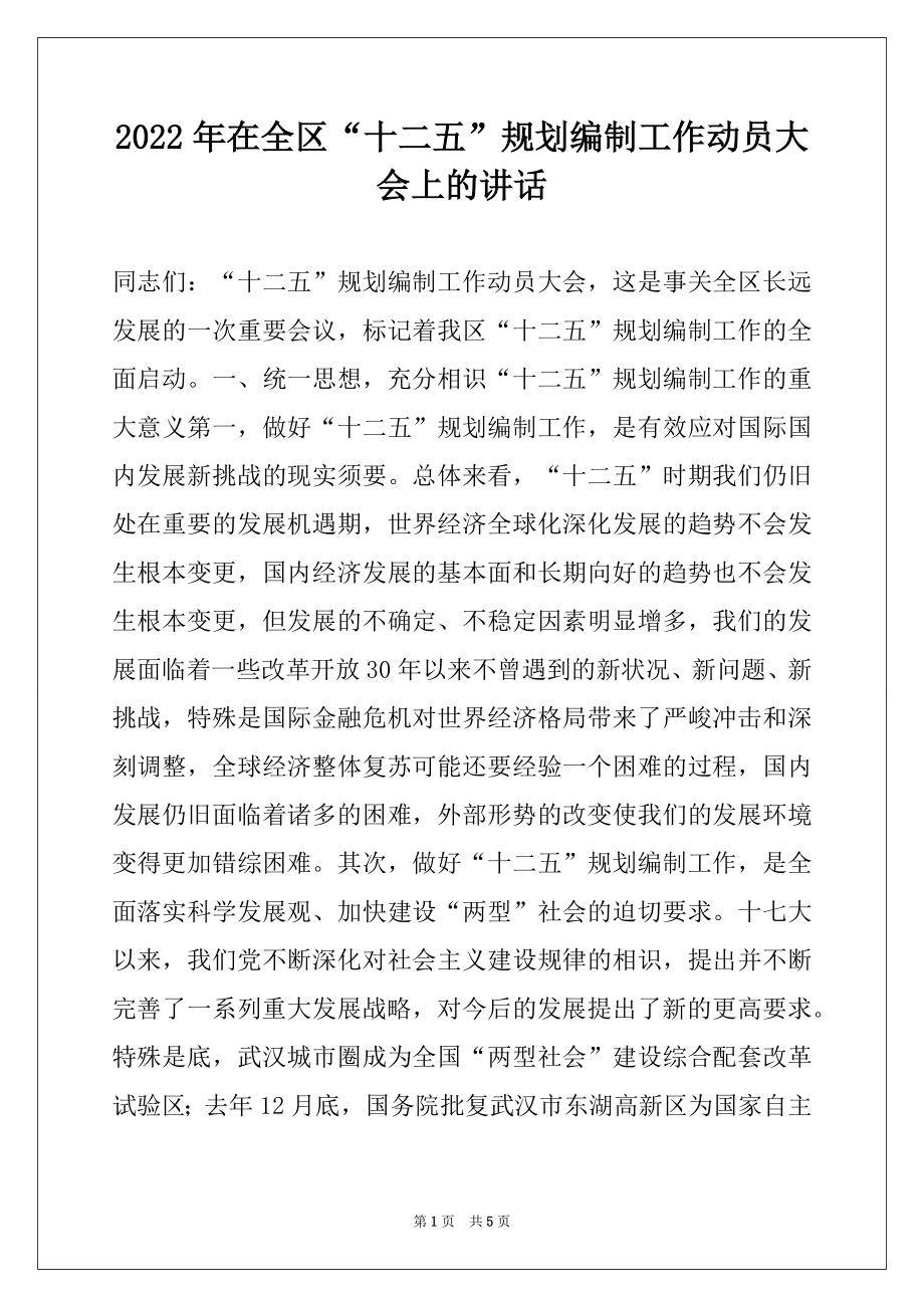 2022年在全区“十二五”规划编制工作动员大会上的讲话.docx_第1页