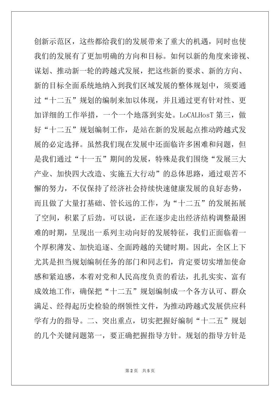 2022年在全区“十二五”规划编制工作动员大会上的讲话.docx_第2页