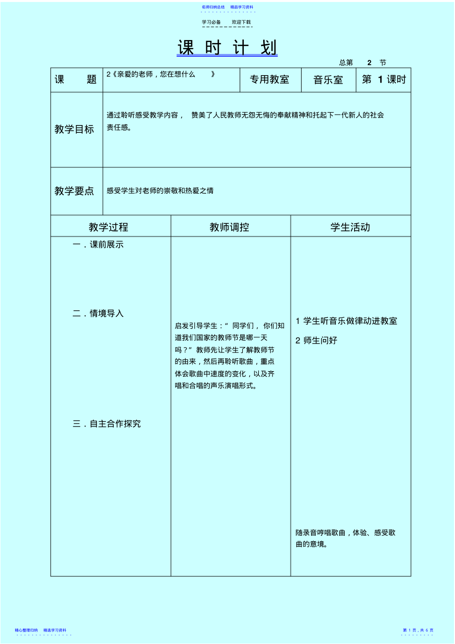 2022年《亲爱的老师,您在想什么》教学设计六年音乐上 .pdf_第1页