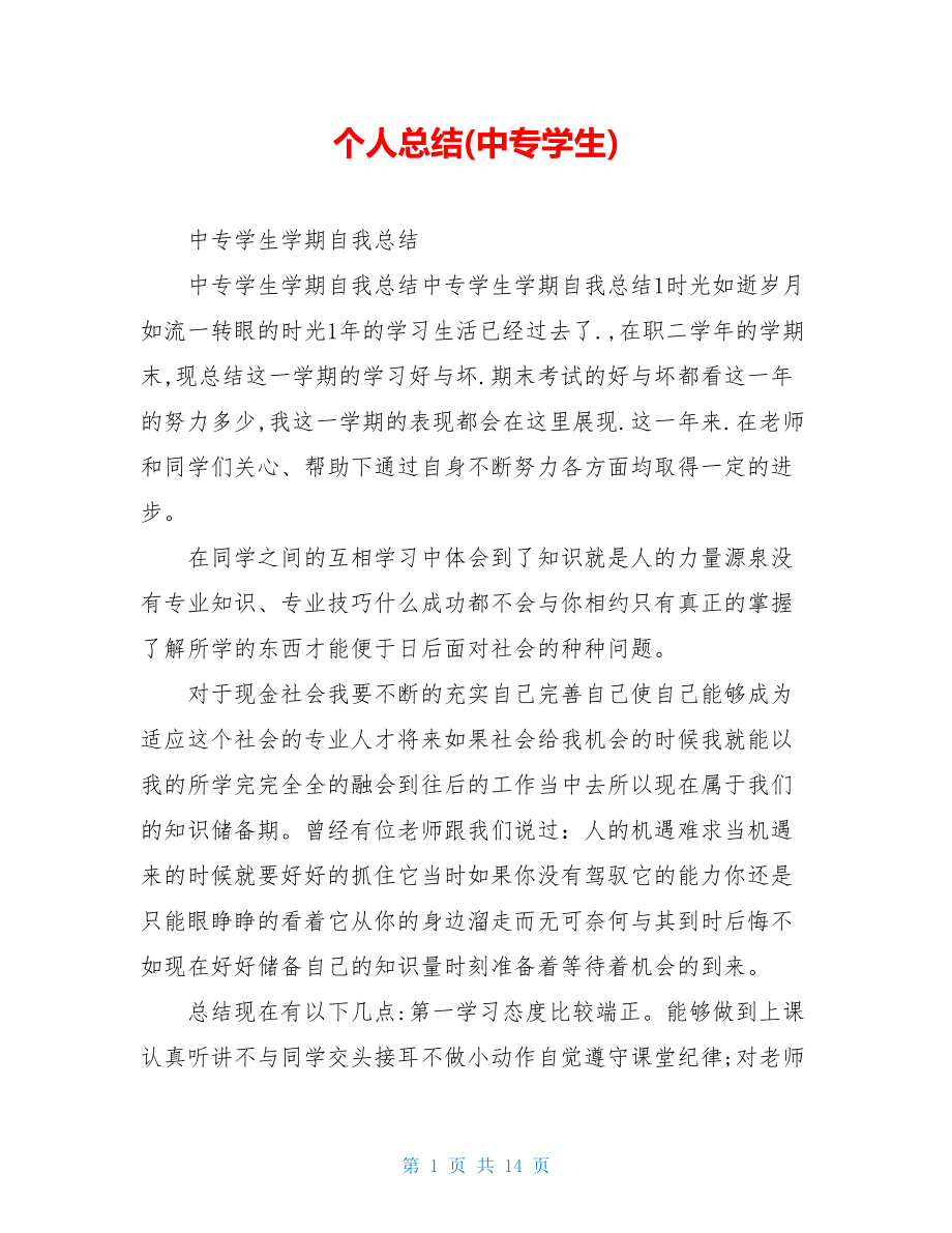 个人总结(中专学生).doc_第1页