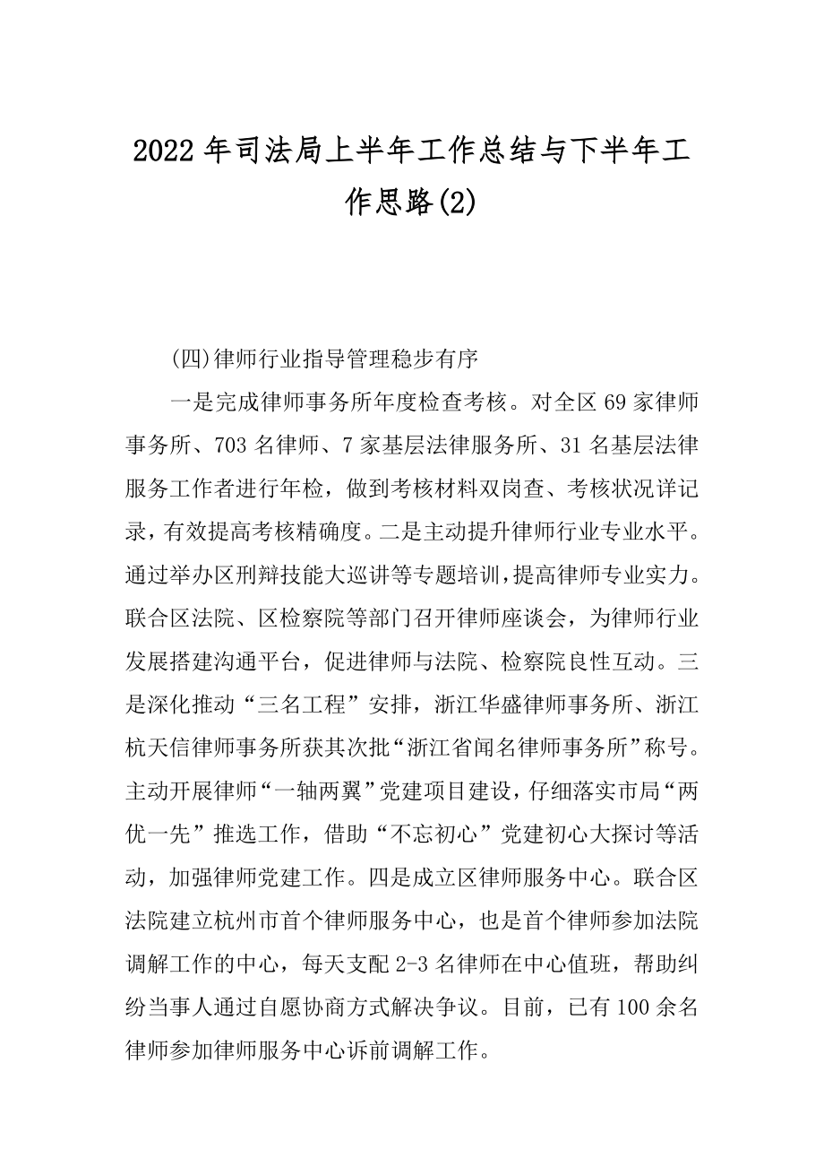 2022年司法局上半年工作总结与下半年工作思路(2).docx_第1页