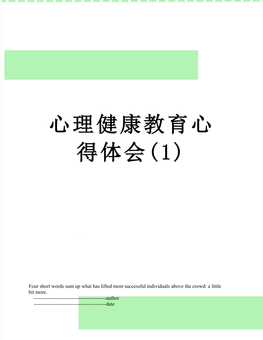 心理健康教育心得体会(1).doc_第1页