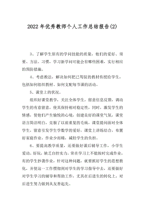 2022年优秀教师个人工作总结报告(2).docx