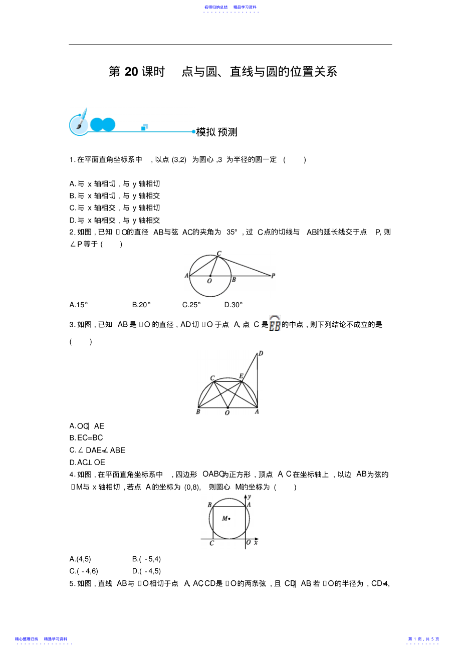 2022年《初中总复习优化设计》福建专版2015初中数学中考复习模拟预测第20课时点与圆直线与圆的位置关系 .pdf_第1页