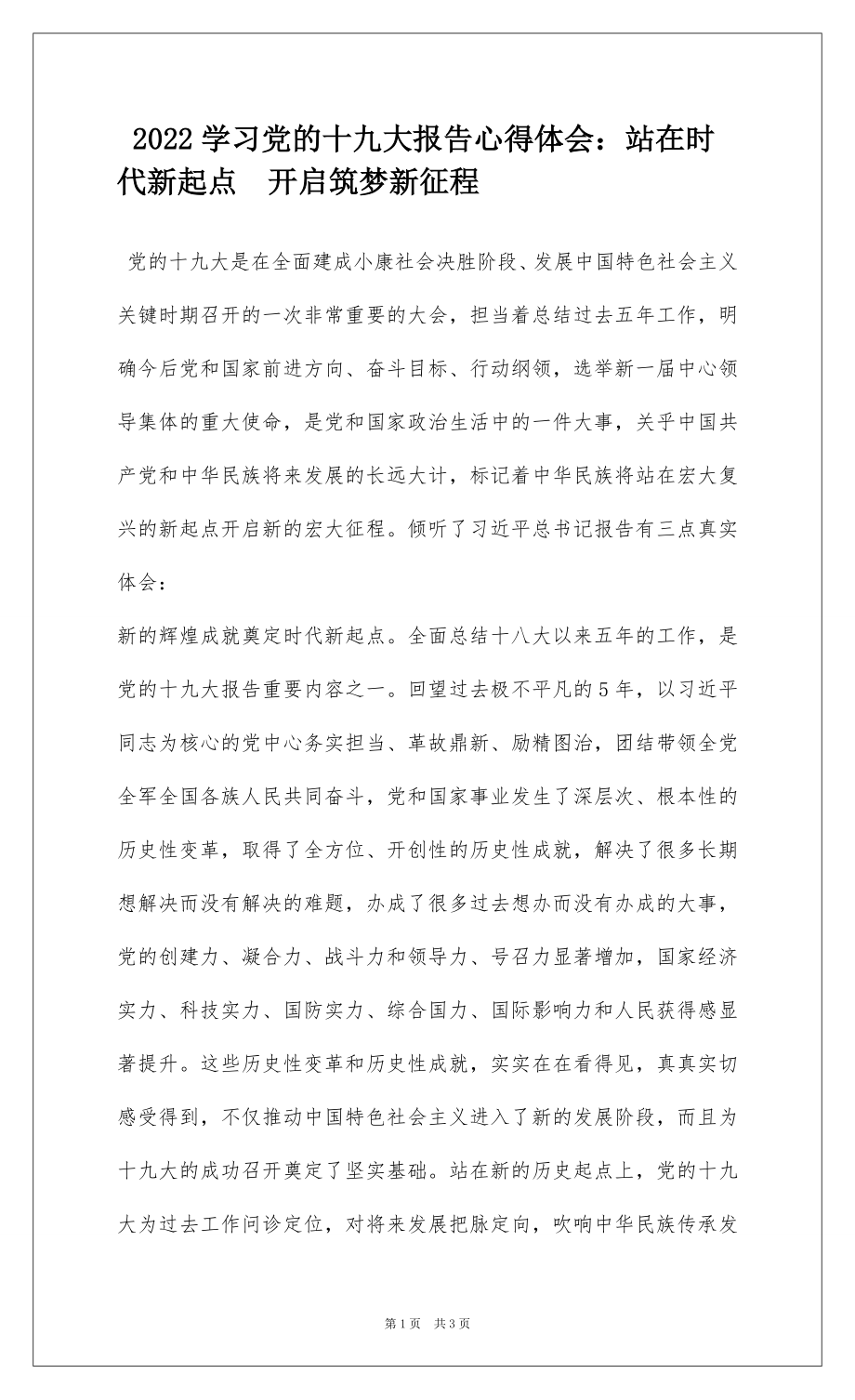 2022学习党的十九大报告心得体会：站在时代新起点开启筑梦新征程.docx_第1页