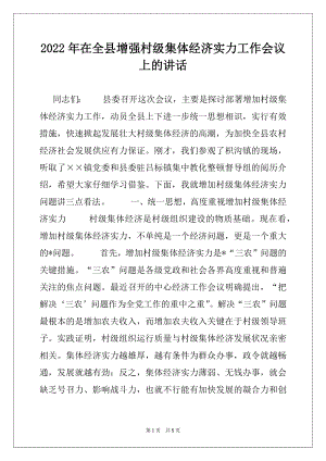 2022年在全县增强村级集体经济实力工作会议上的讲话.docx