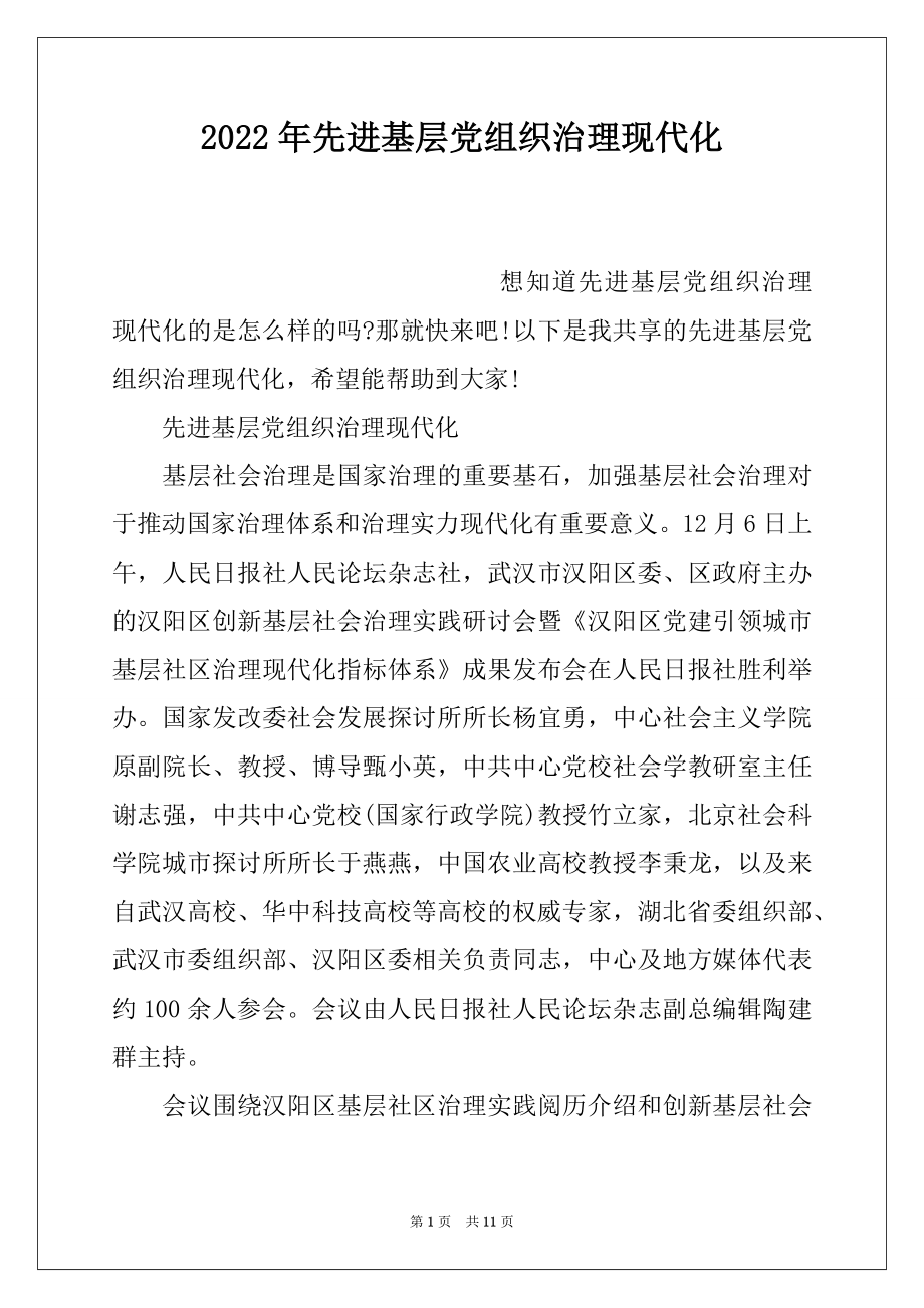 2022年先进基层党组织治理现代化.docx_第1页